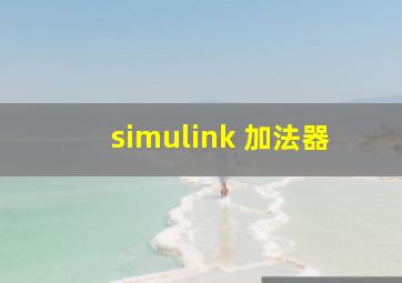 simulink 加法器